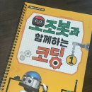 오조봇과 함께하는 코딩모험 | [엄마표] 오조봇과 함께하는 코딩 1권..1단원 로봇!