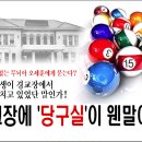 5세훈이가 또 일을 내는군여~ 백범김구의 집무실 경교장복원을 하며 당구장을 설치한다 ...!!! 이미지