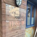 신성빌라 | [대전 신성동] 20번 이상 방문한 대전 마제소바 맛집 &#34;마제신성&#34; 대전 신성동 맛집