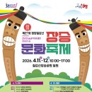 청양초등학교 | 제27회 칠갑산 장승문화 축제 4월 11일 뜨거웠던 현장 리뷰