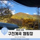 구천계곡캠핑장
