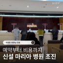 고향산전 | 신설 마리아병원 초진 예약부터 비용까지, 이원돈 원장님 직접 다녀온 후기