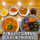 종로할머니칼국수NC수원