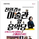 전원경의 미술관 옆 음악당 시즌4 이미지