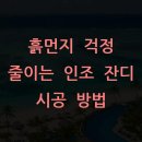한국지오텍 | 흙먼지 걱정 줄이는 인조 잔디 시공 방법