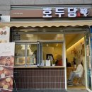 호두당부평더샵점