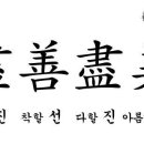 진선진미