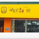 연화리해물만찬