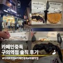 커피중독 - 안양시 동안구 관평로79번길 7 | 구의역 디저트,커피맛집| 카페인중독 솔직 후기 (내돈내산)
