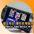 이노이 주식회사 | 네오지오 레트로게임기 UNICO SNK MVSX 후기