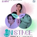 뮤지컬앤더넘버시리즈 <온스테이지> 이미지