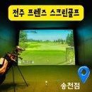 송천우리약국 | [전주 스크린골프] 우리 모임, 결국 여기로 정착했습니다