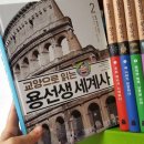 우리 아이 눈높이 세계사 이미지