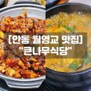 안동 월영교 맛집 큰나무식당 현지인 추천 닭도리탕 매운탕 솔직후기