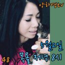 2024년5월2일ㆍ48회 방송 이미지