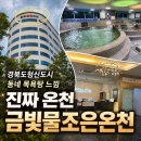 경북일고등학교 건너편 | 경북도청신도시 금빛 물조은 온천 추천｜진짜 온천수 쓰는 예천 사우나, 목욕탕 솔직 후기