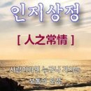 인지상정 이미지