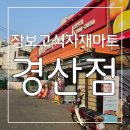 대백마트정육 - 북구 학남로1길 31 | 경산 이마트 보다 더 저렴하고 경산 시장 보다 더 신선한 제품들이 가득한 장보고식자재마트 경산점 후기