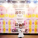 고블린파티 공주전 네이버블로그