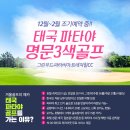 YTN당구장 | 방콕 파타야 골프여행 판힌 3색 골프장 태국골프투어 후기 및 비용