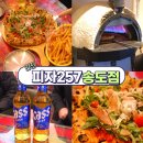씨유송도포스코1호점 | 고온의 화덕에서 구워내는 송도 화덕피자 맛집 피자257 송도점 가족 외식하기 좋은 곳