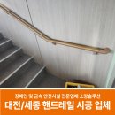안성한주의원 | 대전/세종 핸드레일 시공 업체에서 건물 내부 계단 설치 후기
