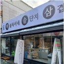 배불뚝이네솥단지삼겹살