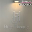 홀리제이뷰티 네이버블로그