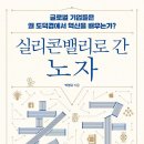 노자와 실리콘밸리의 어색한 만남! 이미지