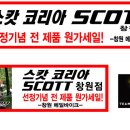 스캇코리아 SCOTT 창원점 선정기념 전 제품 원가세일 이미지