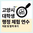 행정용 39 | 2026년 고양시 대학생 겨울방학 행정 체험 연수 지원 및 합격 후기