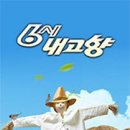 고향산전 이미지
