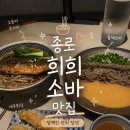우아한바다 | 종로 맛집 희희 | 분위기 감성 가득한 고등어 온소바 & 우아한 소바 내돈내산 후기