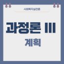 사회복지사 1급 이론 - 사회복지실천론 이미지