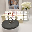 굿럭포유 | 뚠뚠여지도 일흔세번째 여정 반지 만들기 체험 공방 대학로 데이트 추천 <링포유 대학로> 후기
