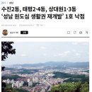 GS25 성남수진점 | 지금 성남 구도심 재개발 볼때?(수진1구역 vs 신흥1구역)