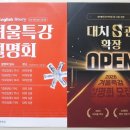 디와이비(DYB)최선어학원 | [DYB최선어학원] 대치 S관 확장 오픈 설명회 후기 | 2026 겨울특강 및 현 중3 대상 대입 설명회