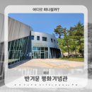 유엔평화기념관 1층 야외 | 충청도 가볼만한곳 반기문 평화기념관, 평화랜드, 반기문 생가