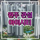 원주 관설 아이시티 분양가 모델하우스 공급정보 이미지