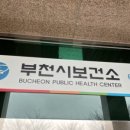 부천시보건소-2 이미지