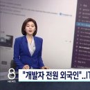 개발자 몸값 상승-＞외국인 개발자가 몰려온다 이미지