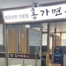 홍가면옥 - 사하구 제석로 73 | 홍가면옥