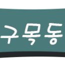 목동강서공인중개사사무소 이미지