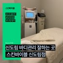 바디바이블 | 신도림 바디관리 잘하는 곳, 스킨바이블 솔직 후기 - 누워서 하는 다이어트 LPG엔더몰로지 체험기