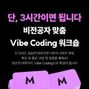 [참가비 무료 I 중앙정보처리학원] 하루 3시간만에 사이트 제작 Vibe Coding 1 Day 워크샵 (~11/14) 이미지