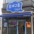 뭉게구름떡 | [덕계전자담배] 덕계역 근처에 너무 괜찮은 전자담배 매장! 뭉게구름베이프 덕계역점!!