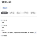 광명마더스약국 이미지