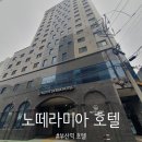 라노떼 | 부산역 호텔 노떼라미아호텔 이용후기 - 루프탑 있는 부산역 도보 5분거리 깨끗한 숙소, 욕조 있는 호텔...