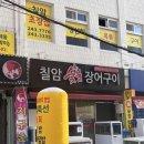 칠암숯불장어횟집 | 울산 태화동 맛집 | 칠암횟집 초장집 리뉴얼 ! 숯불 꼼장어 후기
