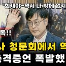 강진구, 맹탕 청문회 속 유일한 한줄기 빛! 이미지